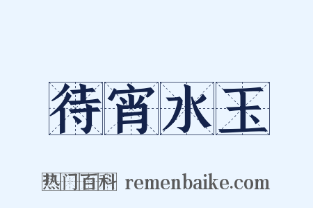 待宵水玉是什么意思的图片